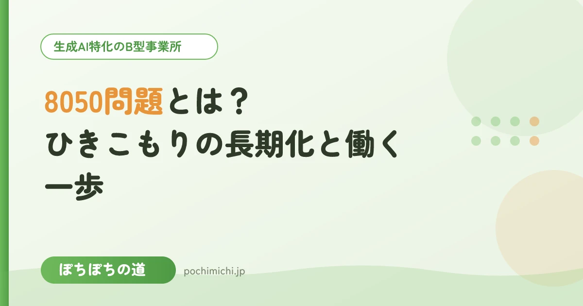 8050問題とは?ひきこもりの長期化と働く一歩の選択肢