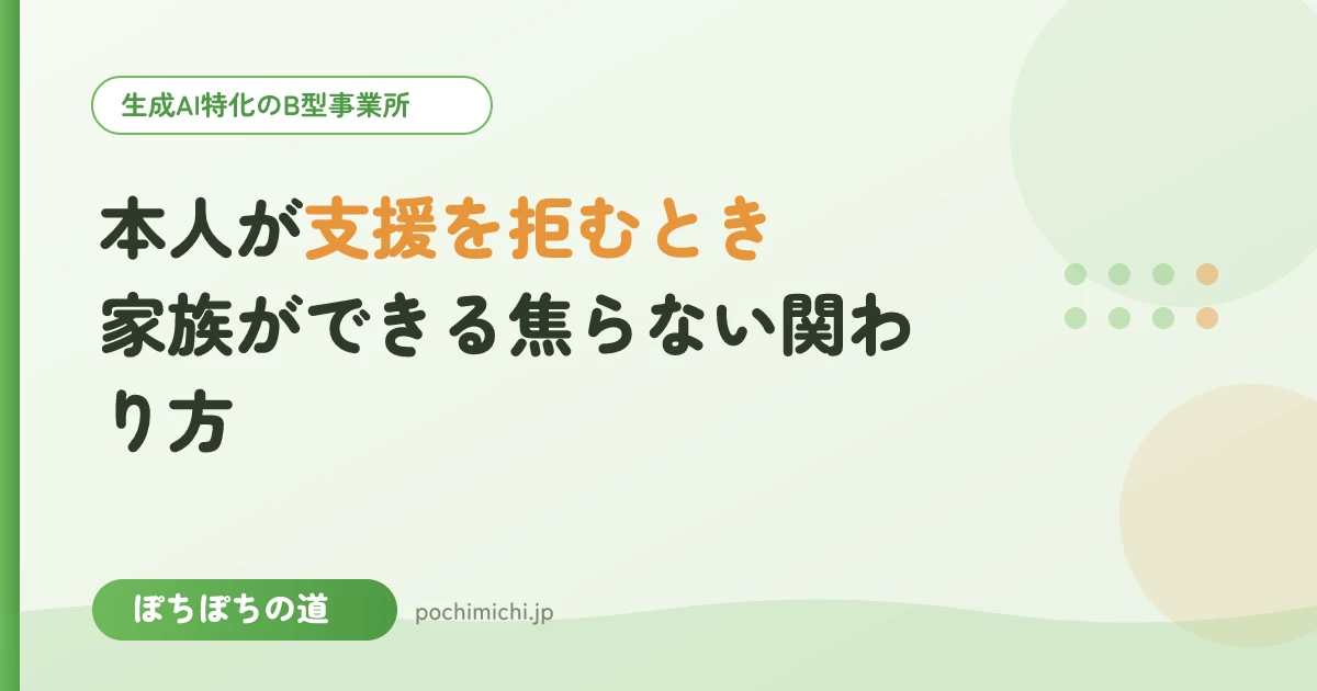 本人が支援を拒むときに家族ができること｜焦らない関わり方
