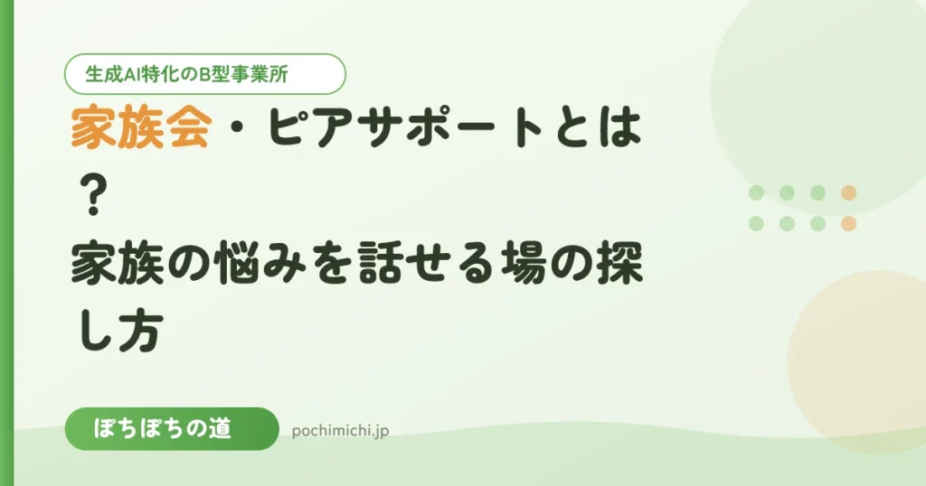 家族会・ピアサポートとは？家族の悩みを話せる場の探し方
