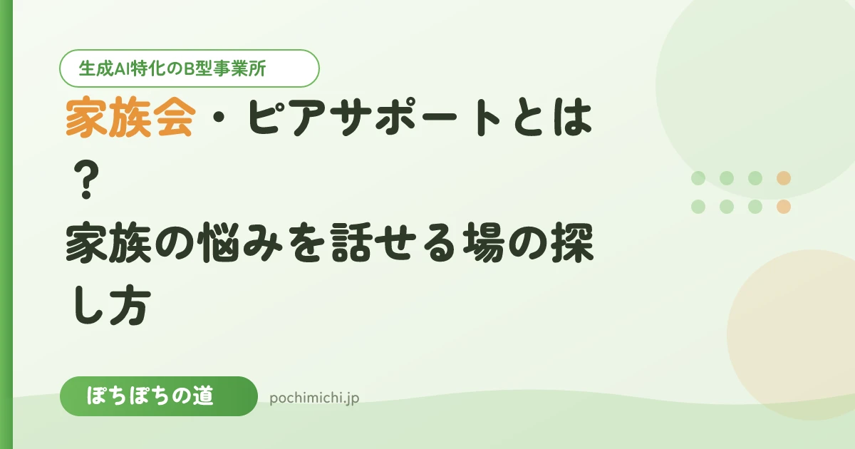 家族会・ピアサポートとは?家族の悩みを話せる場の探し方