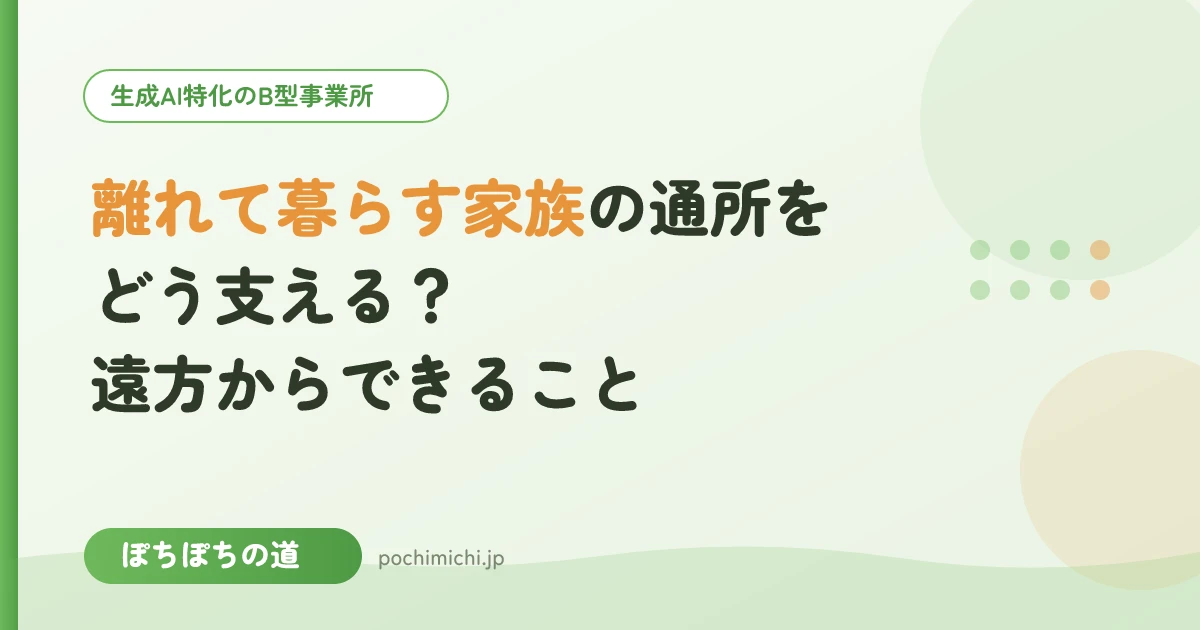 離れて暮らす家族の通所をどう支える?遠方からできること