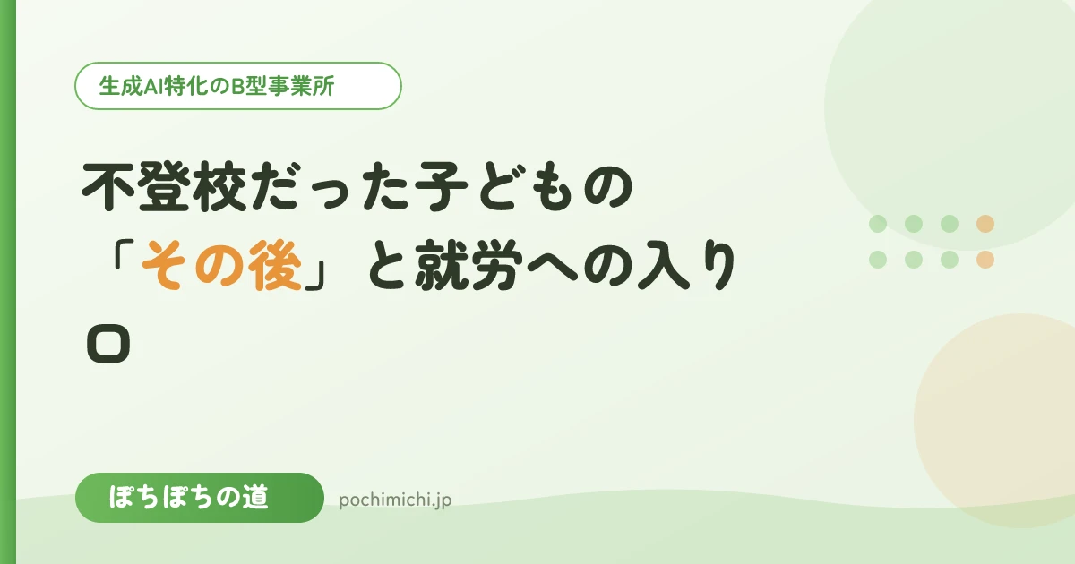 不登校だった子どもの「その後」と就労への入り口