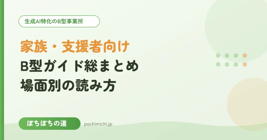 家族・支援者向けB型ガイド総まとめ｜場面別の読み方案内