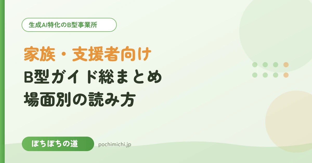 家族・支援者向けB型ガイド総まとめ|場面別の読み方案内