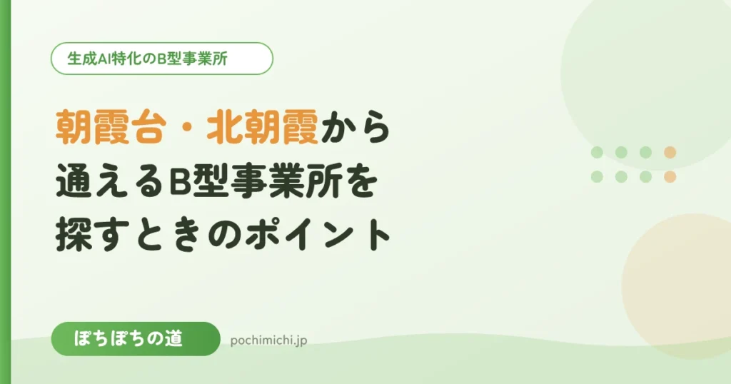 朝霞台・北朝霞から通えるB型事業所を探すときのポイント