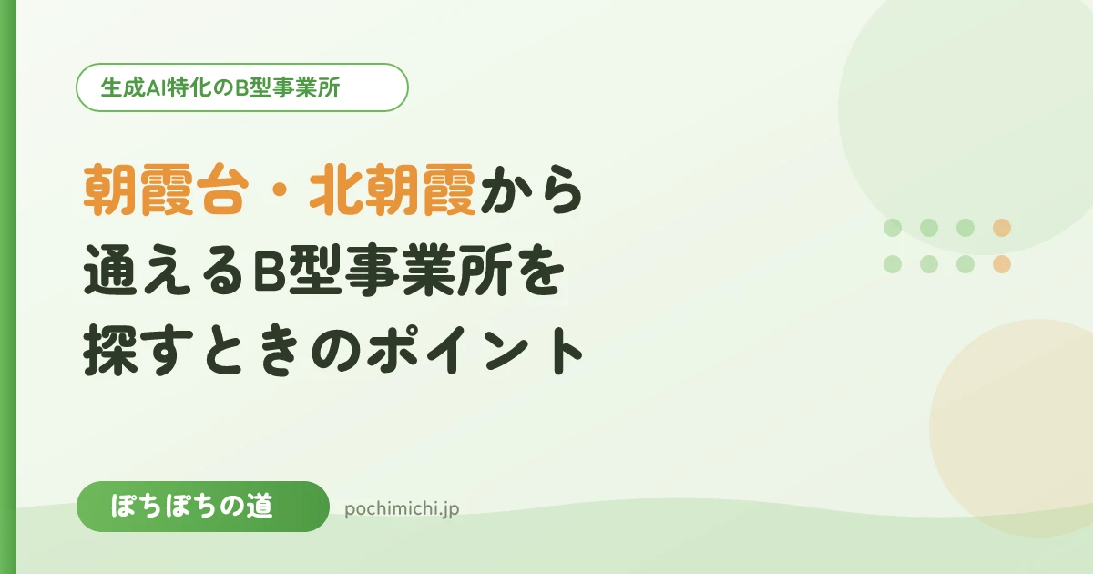 朝霞台・北朝霞から通えるB型事業所を探すときのポイント
