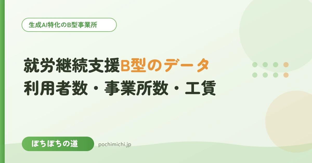 就労継続支援B型のデータまとめ|利用者数・事業所数・工賃