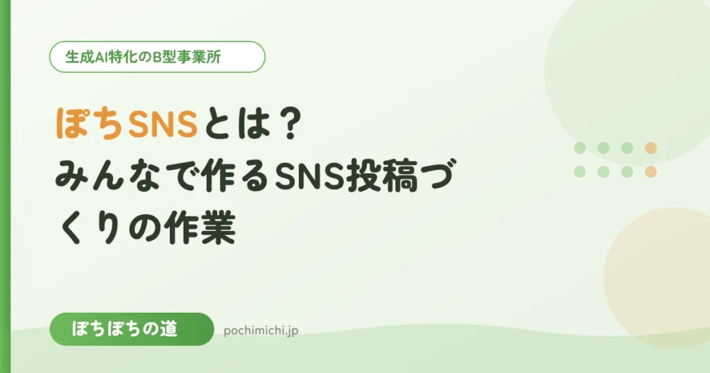 ぽちSNSとは？みんなで作るSNS投稿づくりの作業