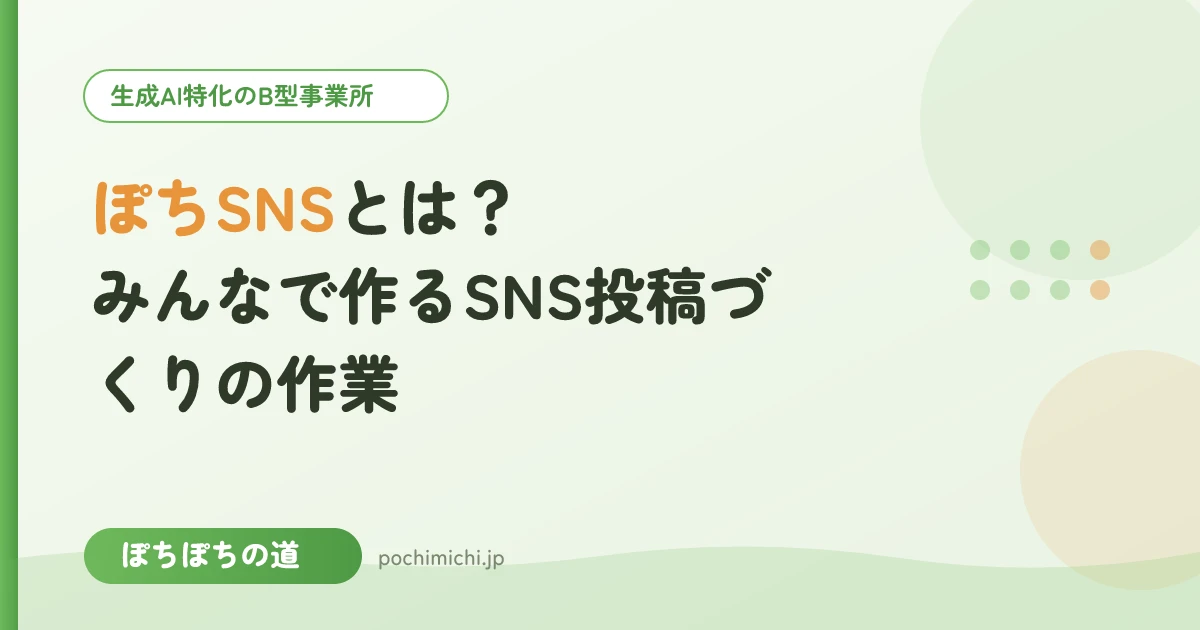 ぽちSNSとは?みんなで作るSNS投稿づくりの作業