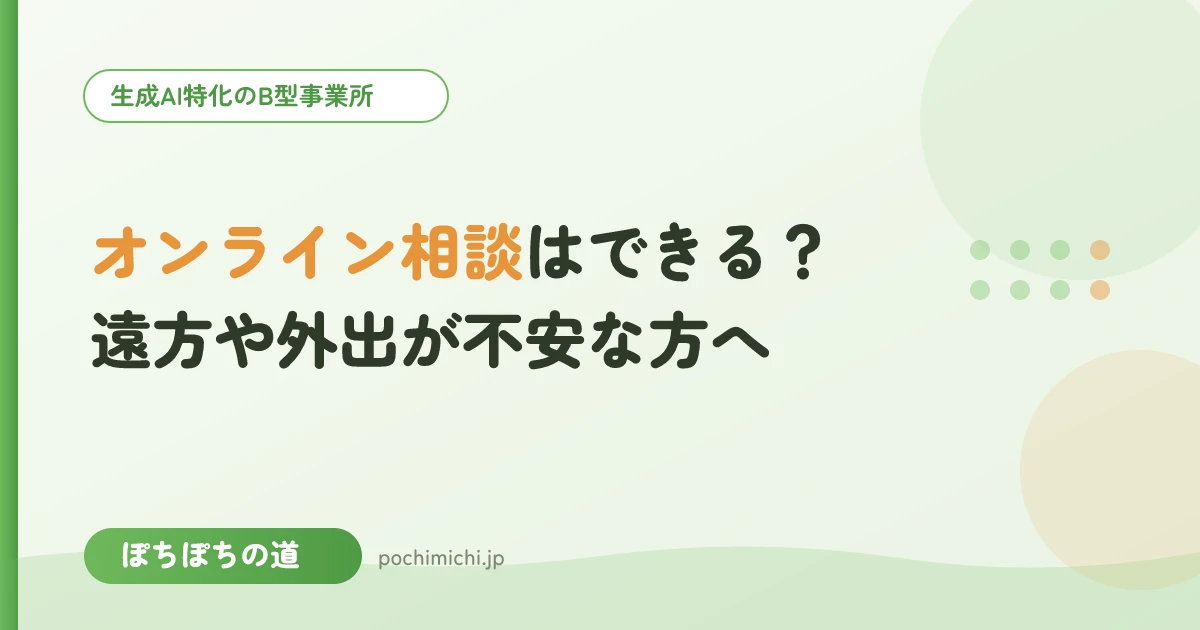 オンラインで見学・相談はできる?遠方や外出が不安な方へ