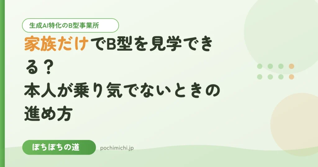 家族だけでB型を見学できる？本人が乗り気でないときの進め方