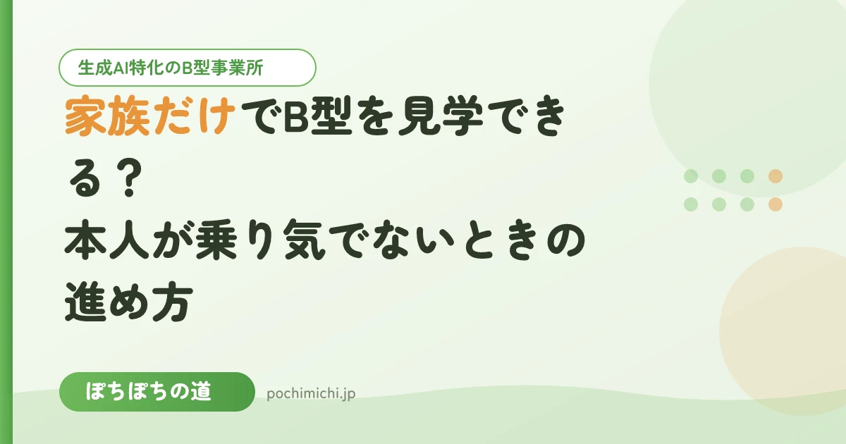 家族だけでB型を見学できる?本人が乗り気でないときの進め方