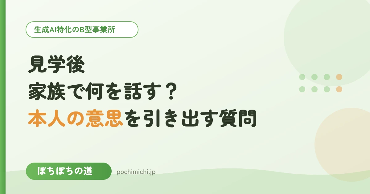 見学のあと家族で何を話す？本人の意思を引き出す質問