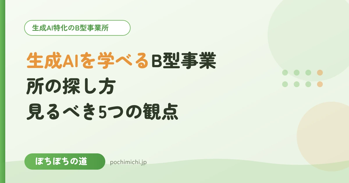 生成AIを学べるB型事業所の探し方|見るべき5つの観点