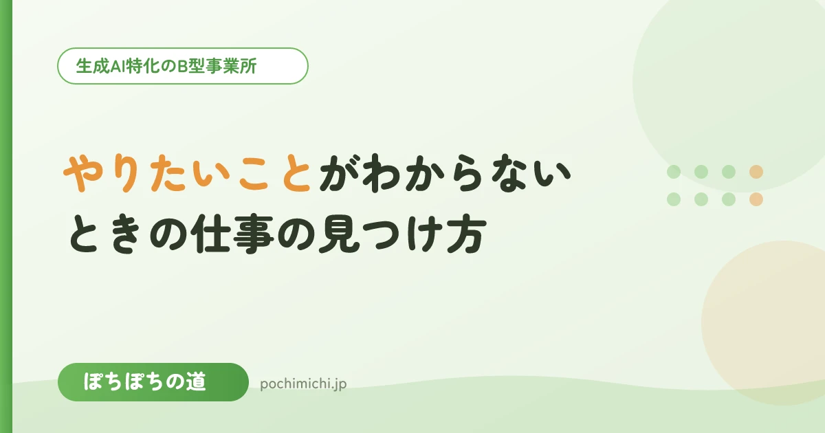 「やりたいことがわからない」ときの仕事の見つけ方
