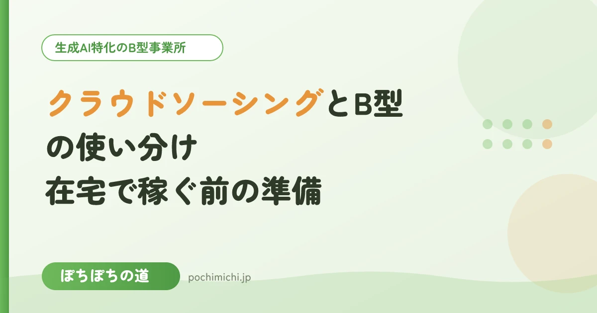 クラウドソーシングとB型の使い分け|在宅で稼ぐ前の準備
