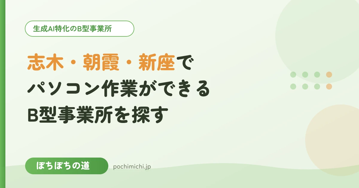 志木・朝霞・新座周辺でパソコン作業ができるB型事業所を探す方へ