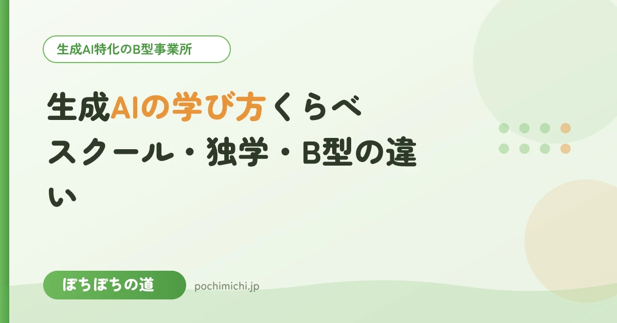 生成AIの学び方くらべ|スクール・独学・B型の違い