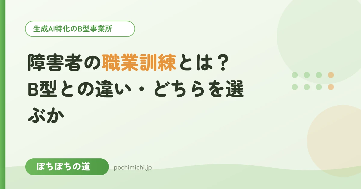障害者の職業訓練とは？B型との違い・どちらを選ぶか