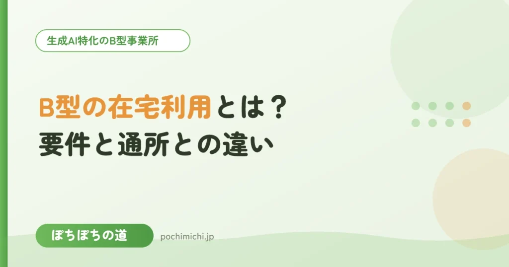 就労継続支援B型の在宅利用とは？要件と通所との違い