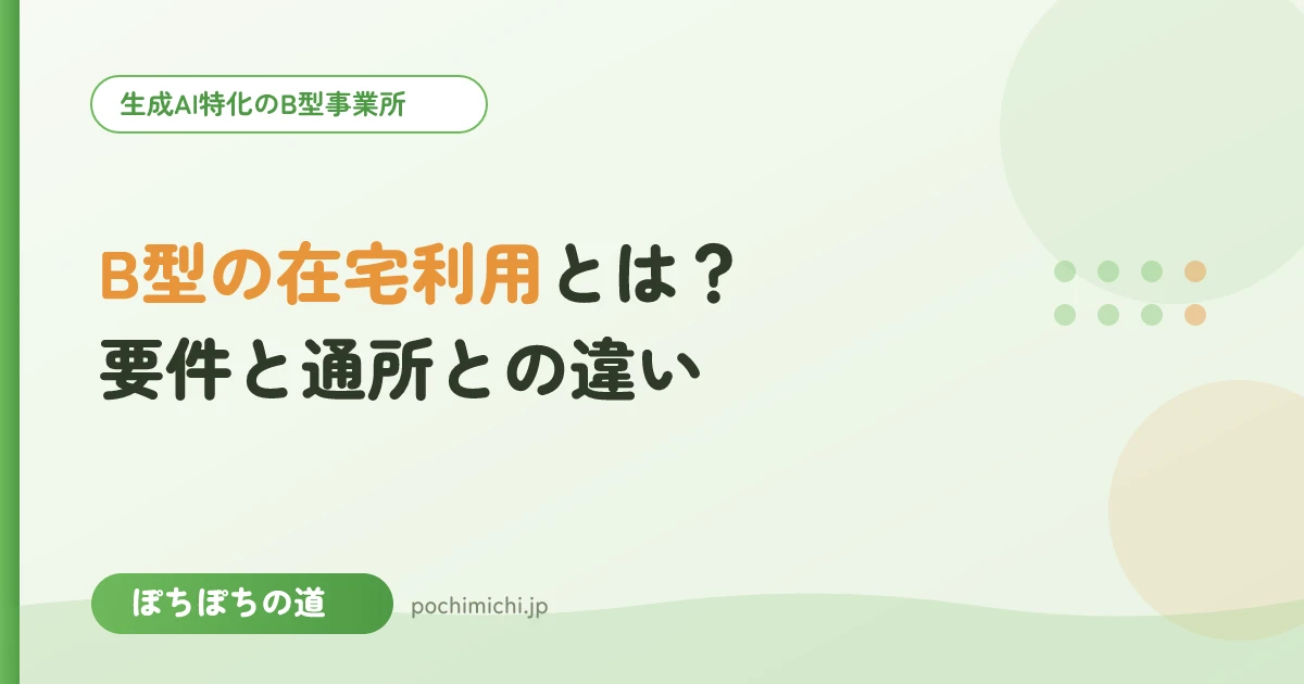 就労継続支援B型の在宅利用とは？要件と通所との違い