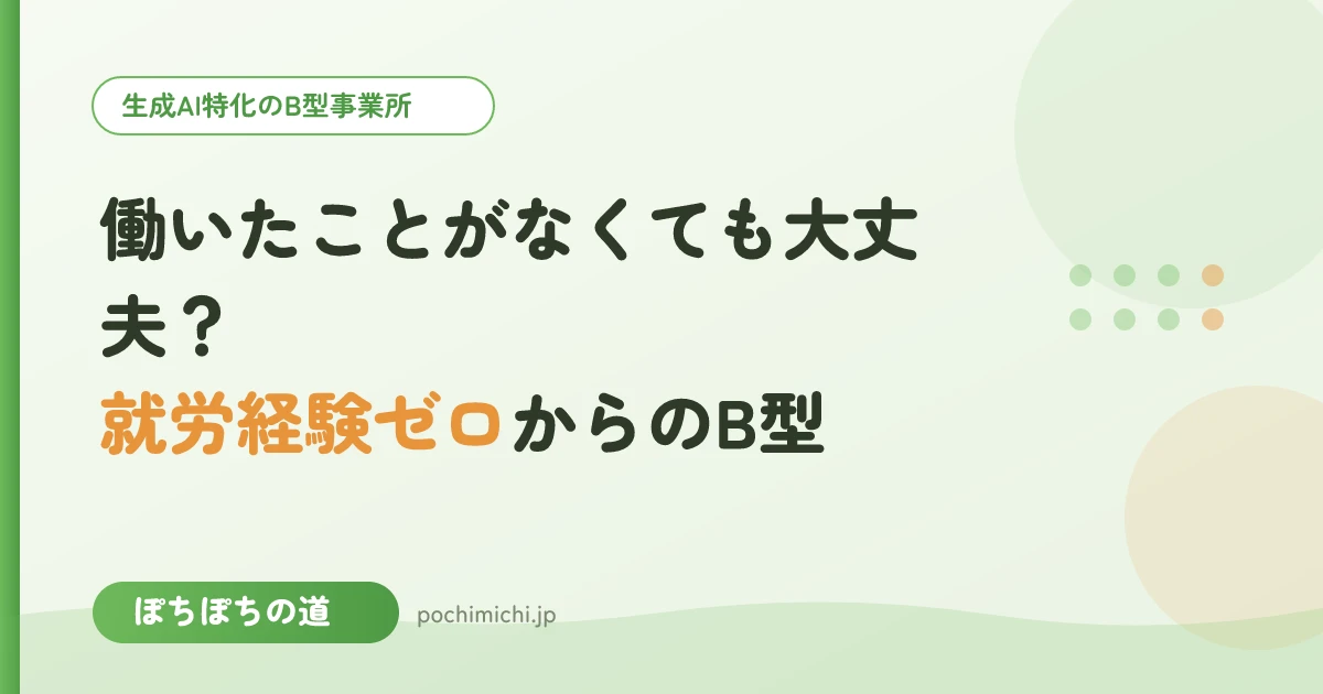働いたことがなくても大丈夫？就労経験ゼロからのB型