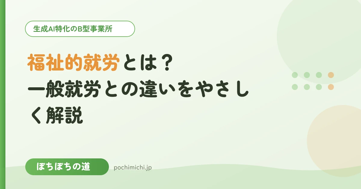 福祉的就労とは?一般就労との違いをやさしく解説