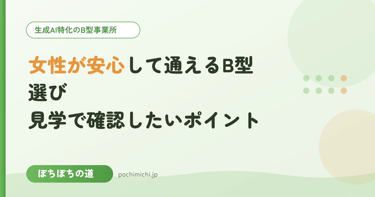 女性が安心して通えるB型選び|見学で確認したいポイント