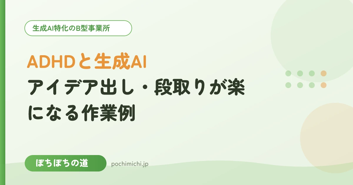ADHDと生成AI|アイデア出し・段取りが楽になる作業例