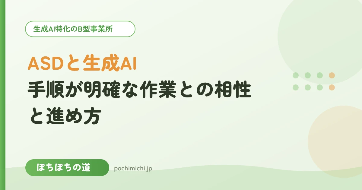 ASDと生成AI|手順が明確な作業との相性と進め方