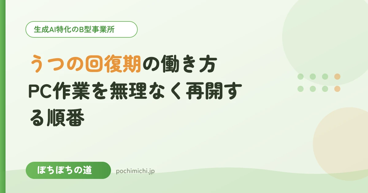 うつの回復期の働き方|PC作業を無理なく再開する順番