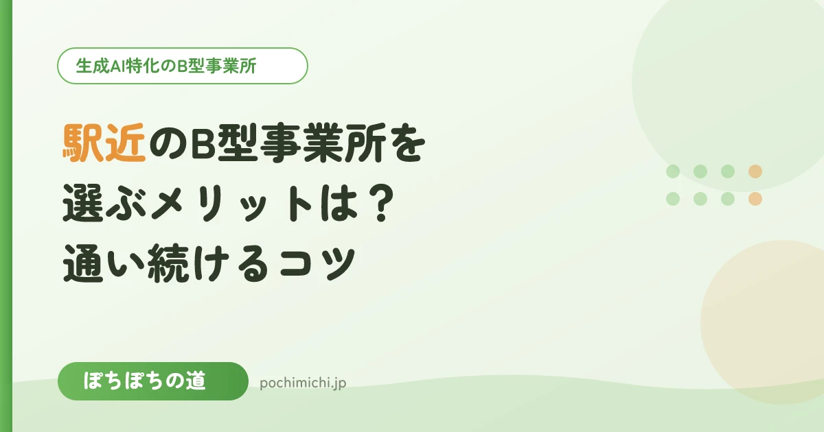 駅近のB型事業所を選ぶメリットは?通い続けるためのコツ