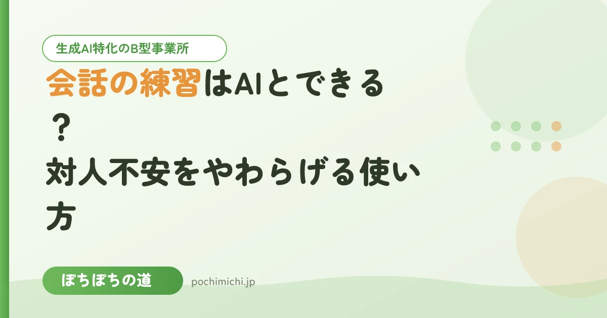 会話の練習はAIとできる?対人不安をやわらげる使い方