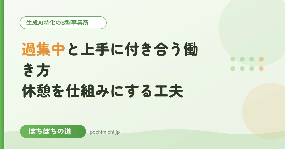 過集中と上手に付き合う働き方|休憩を仕組みにする工夫