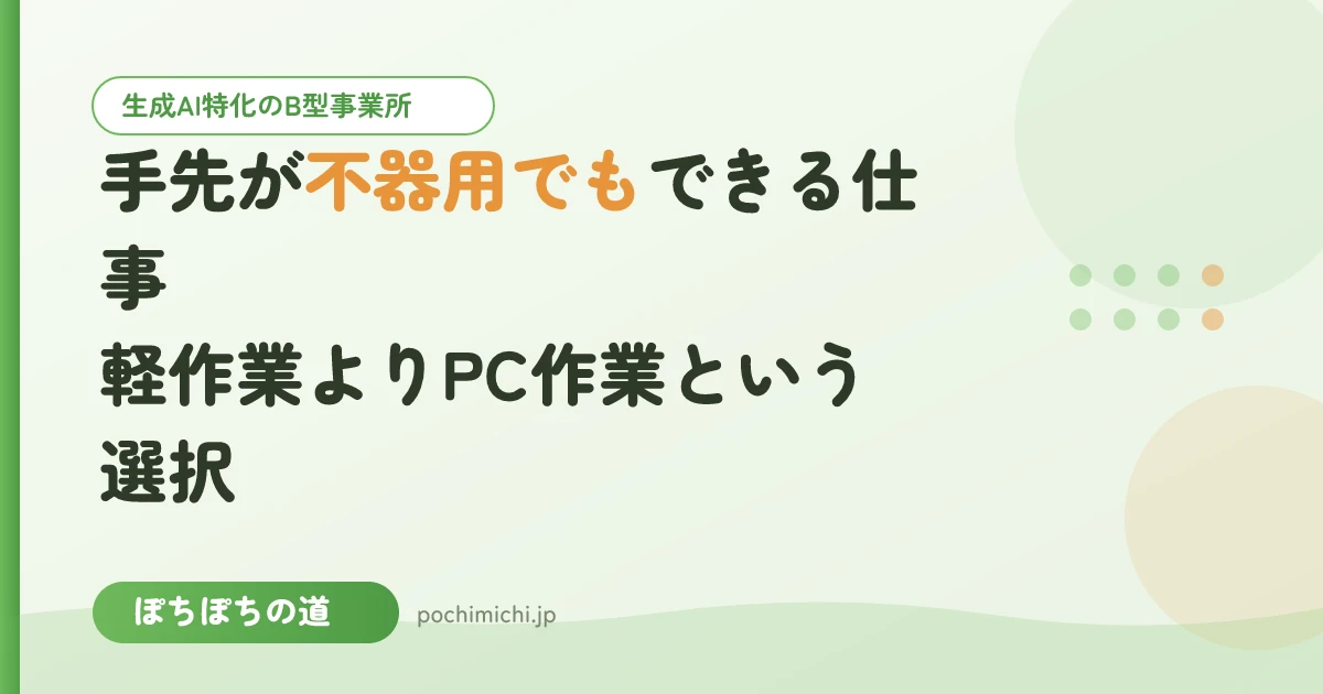 手先が不器用でもできる仕事｜軽作業よりPC作業という選択