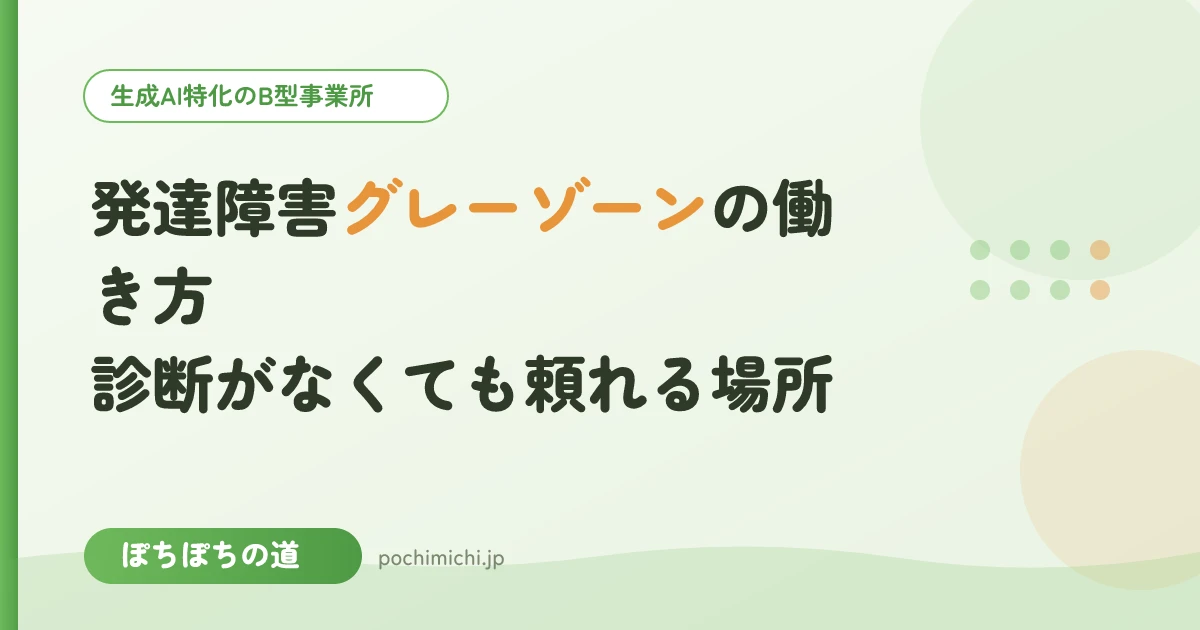 発達障害グレーゾーンの働き方｜診断がなくても頼れる場所