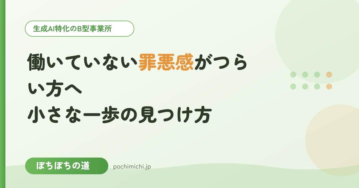 働いていない罪悪感がつらい方へ|小さな一歩の見つけ方