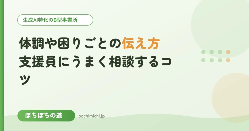 体調や困りごとの伝え方｜支援員にうまく相談するコツ