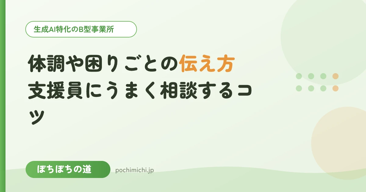 体調や困りごとの伝え方|支援員にうまく相談するコツ