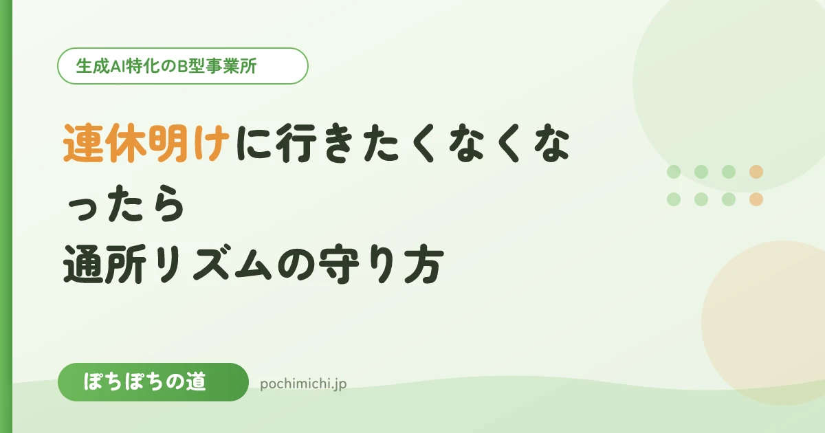 連休明けに行きたくなくなったら|通所リズムの守り方