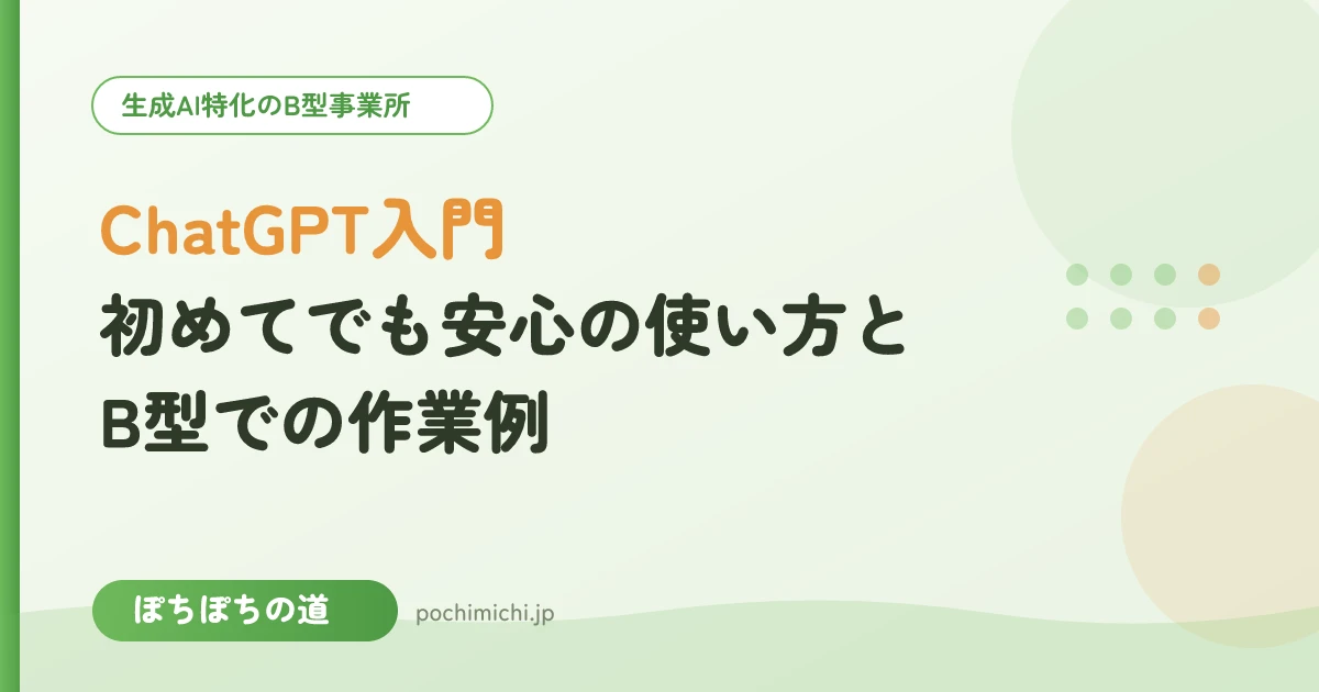 ChatGPT入門｜初めてでも安心の使い方とB型での作業例