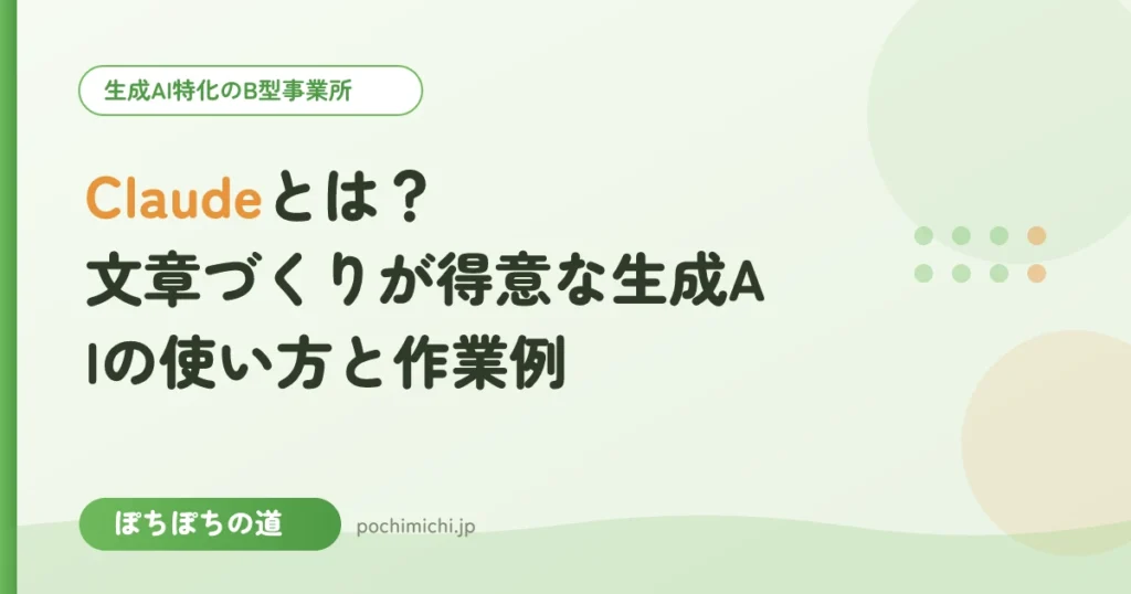 Claudeとは？文章づくりが得意な生成AIの使い方と作業例