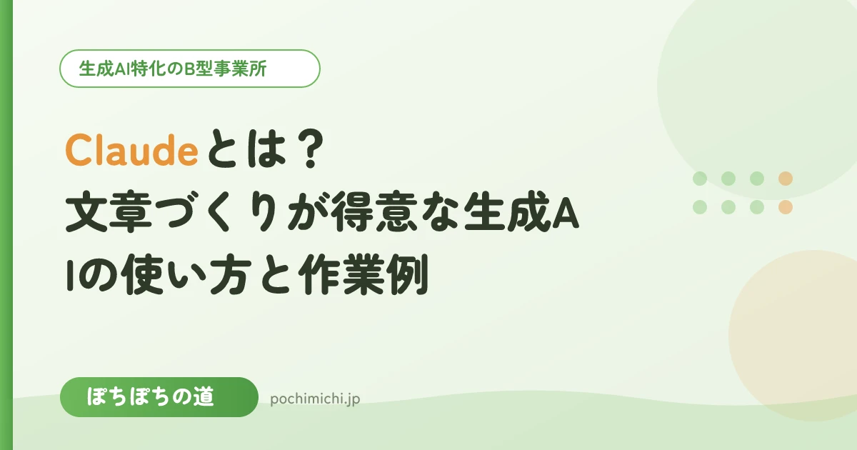 Claudeとは?文章づくりが得意な生成AIの使い方と作業例