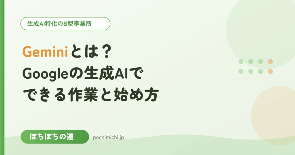 Geminiとは？Googleの生成AIでできる作業と始め方