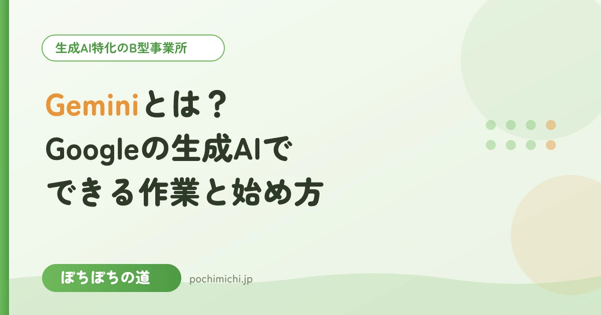 Geminiとは?Googleの生成AIでできる作業と始め方