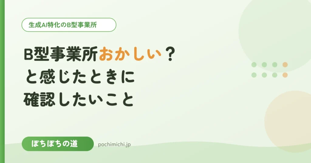「B型事業所 おかしい」と感じたときに確認したいこと