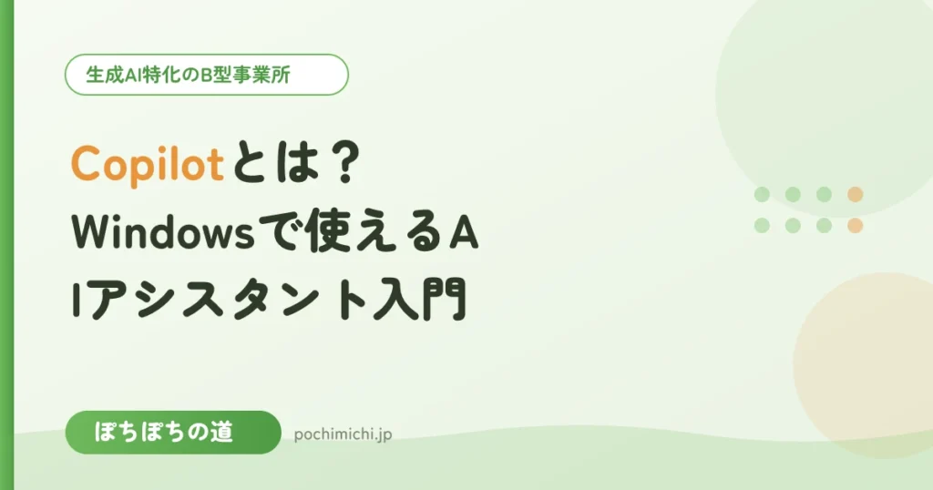 Copilotとは？Windowsで使えるAIアシスタント入門