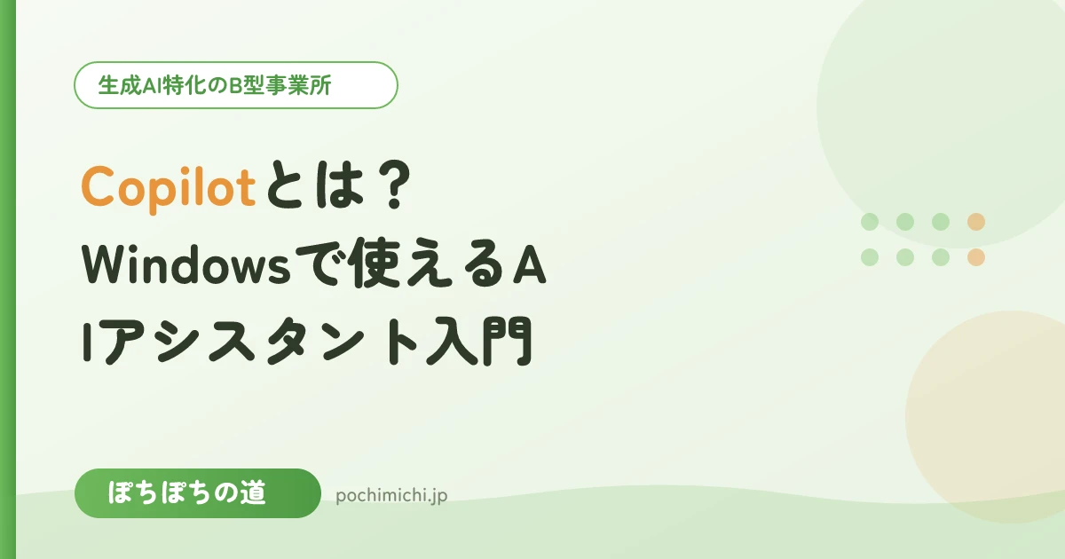 Copilotとは?Windowsで使えるAIアシスタント入門