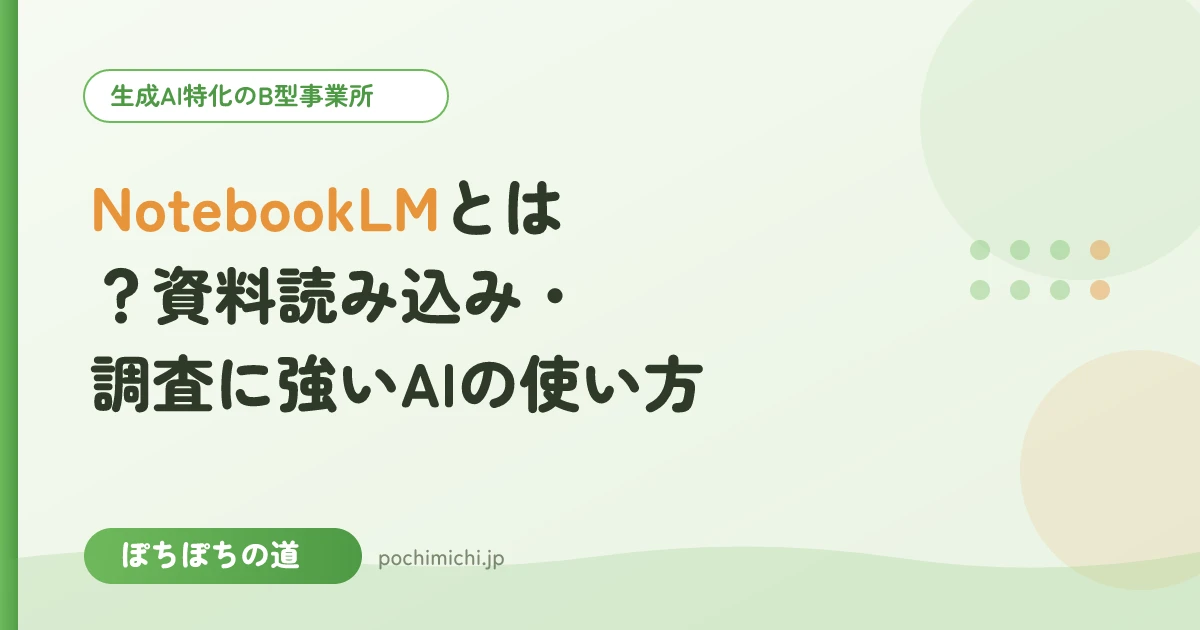 NotebookLMとは？資料読み込み・調査に強いAIの使い方