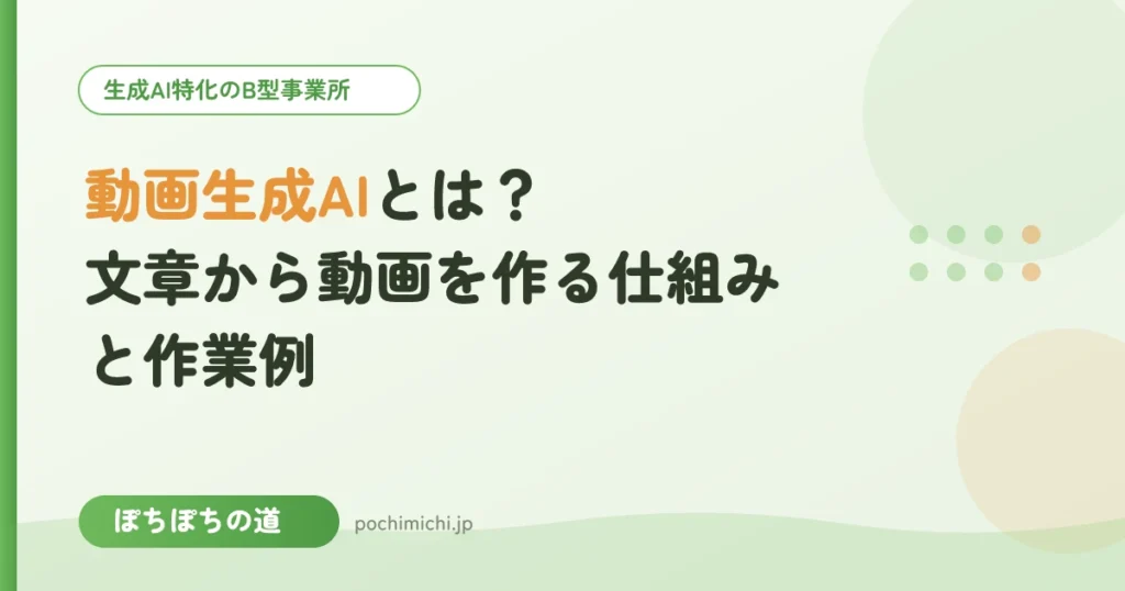 動画生成AIとは？文章から動画を作る仕組みと作業例